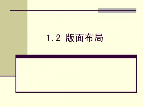 1.2 版面布局PPT