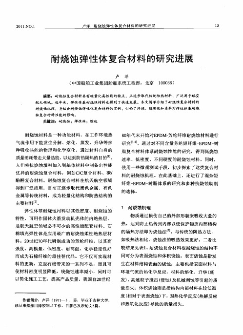 耐烧蚀弹性体复合材料的研究进展