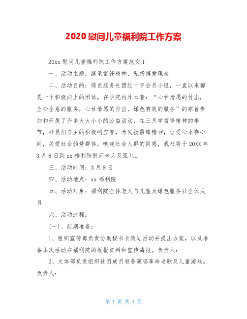 2020慰问儿童福利院工作方案