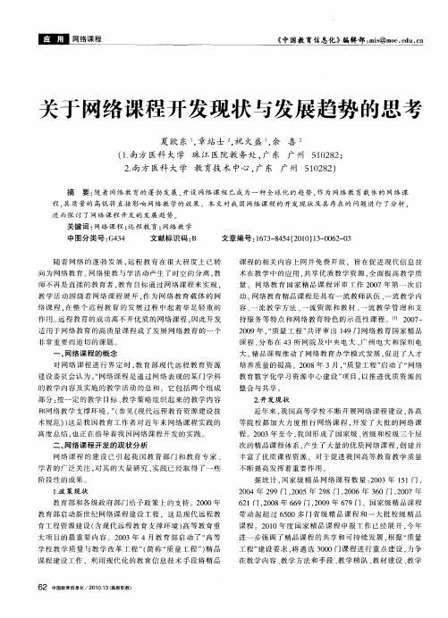 关于网络课程开发现状与发展趋势的思考