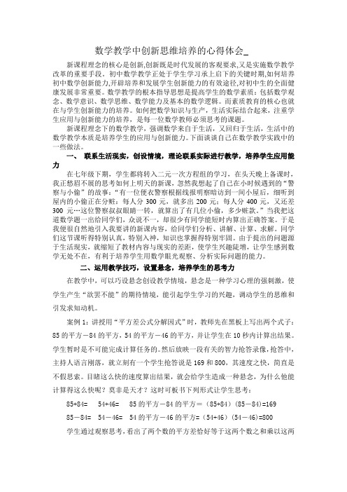 数学教学中创新思维培养的心得体会_