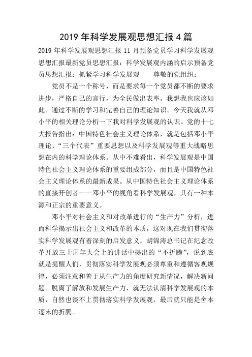 2019年科学发展观思想汇报4篇