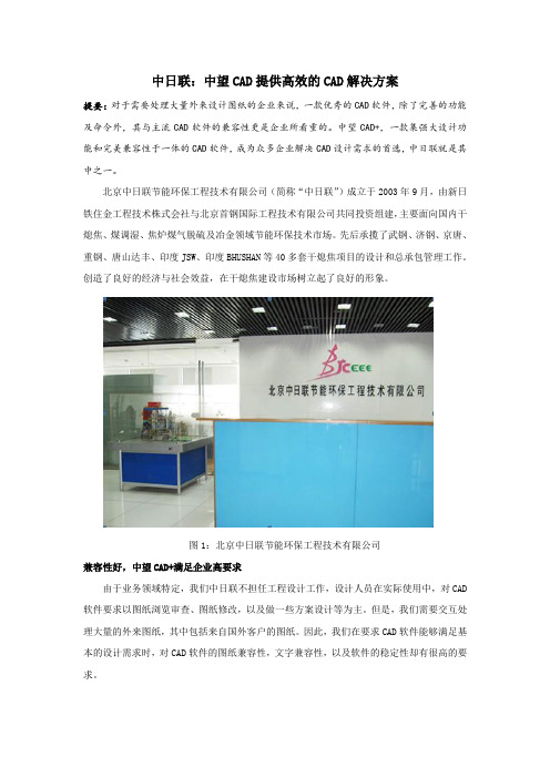 中日联：中望CAD提供高效的CAD解决方案