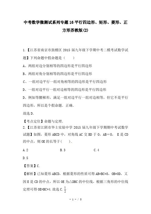中考数学微测试系列专题16平行四边形、矩形、菱形、正方形苏教版(2)
