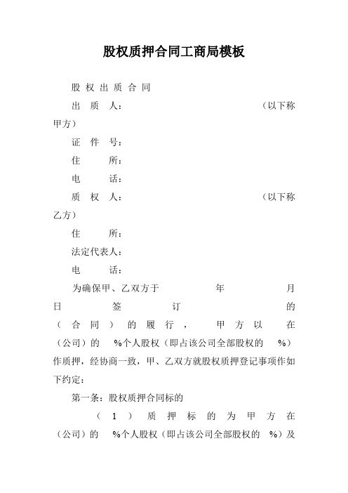 股权质押合同工商局模板
