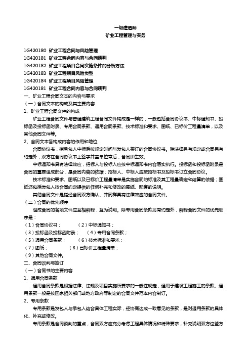 一级建造师 矿业工程管理与实务    矿业工程合同与风险管理