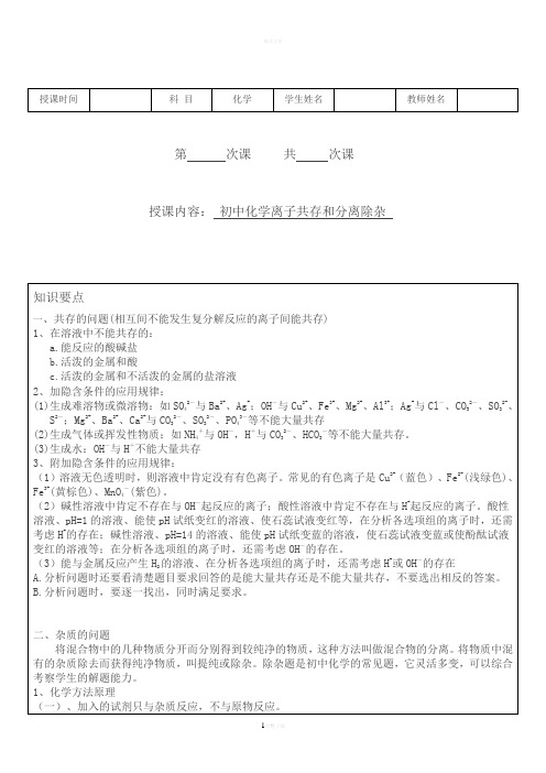 初中化学离子共存和分离除杂