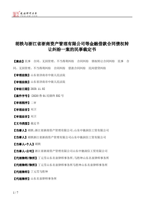 胡轶与浙江省浙商资产管理有限公司等金融借款合同债权转让纠纷一案的民事裁定书