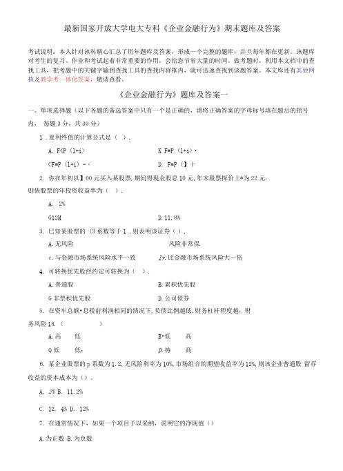 国家开放大学电大专科《企业金融行为》期末题库及答案