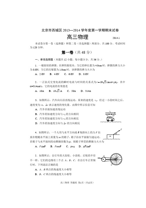 北京市西城区2014届高三上学期期末考试物理试题(WORD精校版)