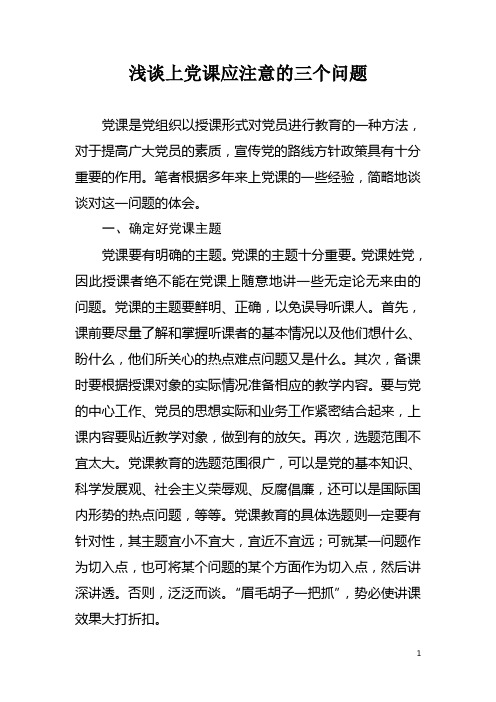 浅谈上党课应注意的三个问题