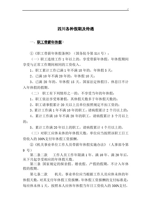 四川各种假期及其待遇