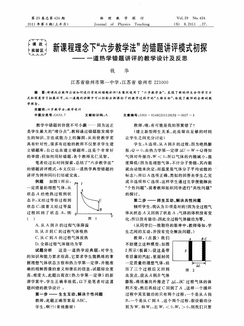 新课程理念下“六步教学法”的错题讲评模式初探——一道热学错题讲评的教学设计及反思