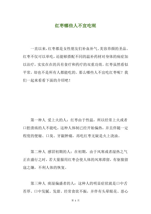 红枣哪些人不宜吃呢