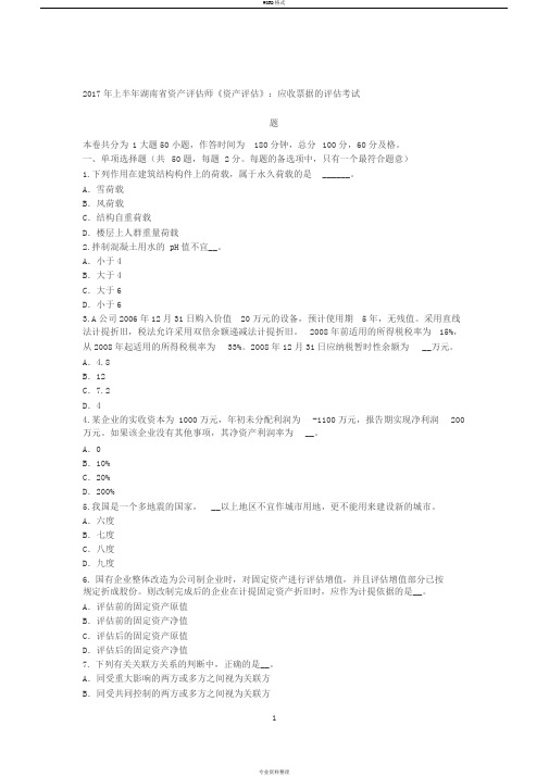 2017年上半年湖南省资产评估师《资产评估》：应收票据的评估考试题
