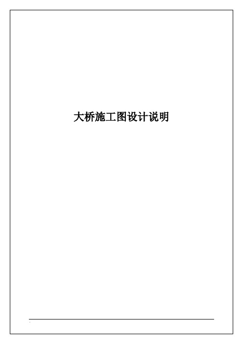 大桥梁斜交变截面预应力混凝土连续箱梁桥施工图说明书