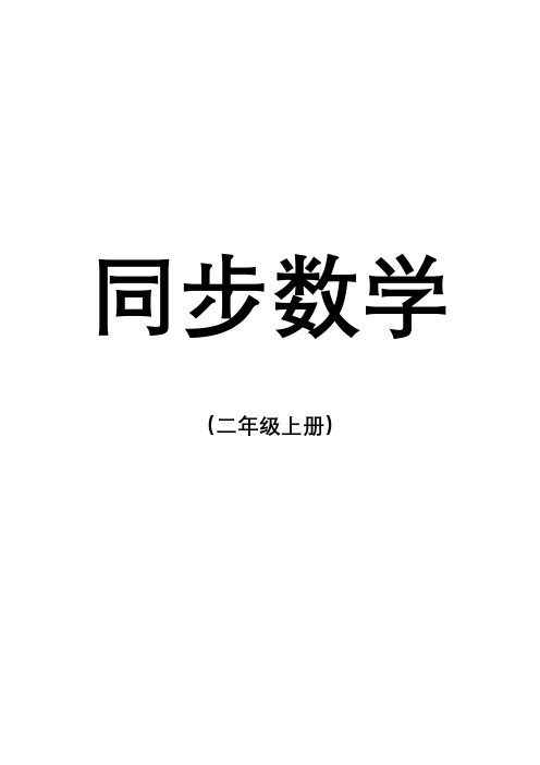 人教版二年级数学上册同步训练讲义(新)