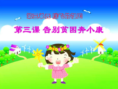人教六年级-课件-告别贫困奔小康课件1