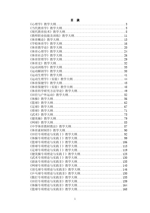 《体育概论》课程教学大纲