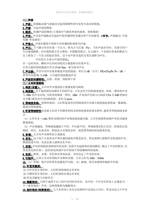 音频技术期末复习资料