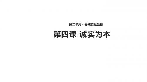 八年级道德与法治上册第二单元养成交往品德第4课诚实为本第2框以诚待人课件北师大版