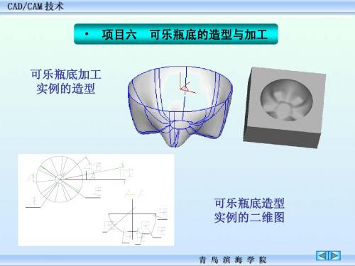 项目六  可乐瓶底的造型与加工
