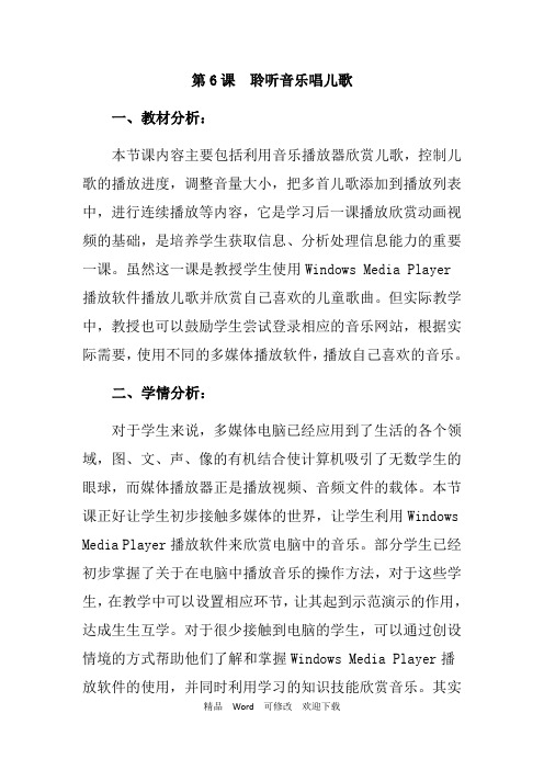 三年级上册信息技术第6课 聆听音乐唱儿歌 电子工业版