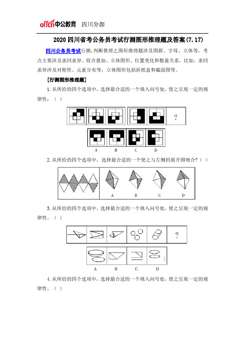 2020四川省考公务员考试行测图形推理题及答案(7.17)