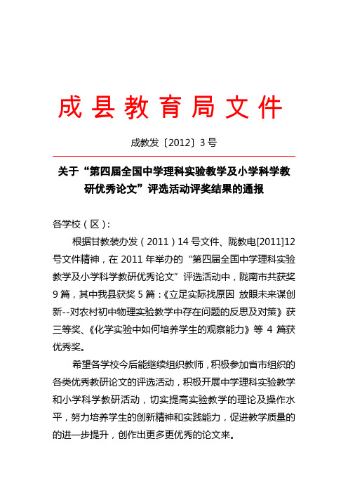 关于“第四届全国中学理科实验教学及小学科学教研优秀论文”评选活动评奖结果的通报