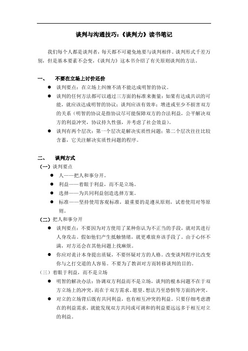 谈判与沟通技巧：《谈判力》读书笔记