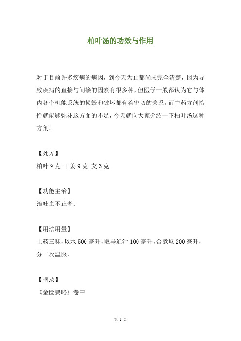 柏叶汤的功效与作用