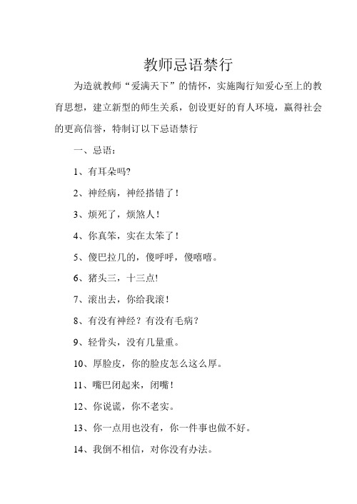 教师忌语禁行