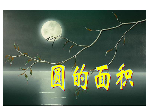 北师大版六年级上学期数学圆的面积公开课教学PPT课件