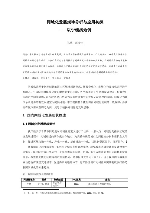 MK_55.同城化发展规律分析与应用初探——以宁镇扬为例