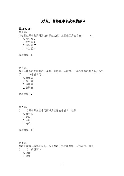 营养配餐员高级模拟4