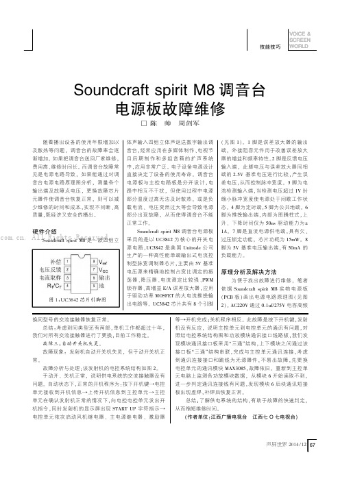 Soundcraft spirit M8 调音台电源板故障维修