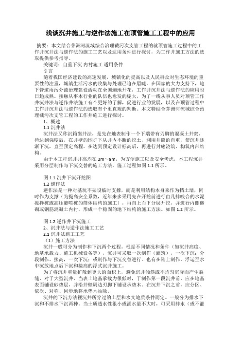 浅谈沉井施工与逆作法施工在顶管施工工程中的应用