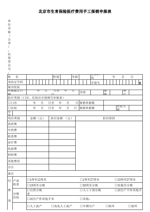 北京市生育保险医疗费用手工报销申报表