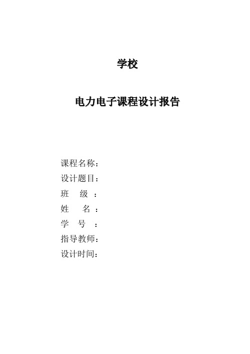 电力电子课程设计报告