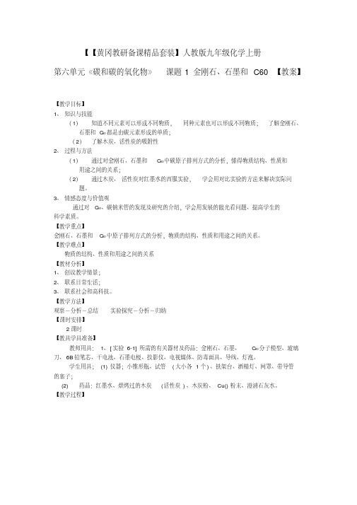 九年级化学上册第六单元《碳和碳的氧化物》课题1金刚石石墨和C60教案人教新课标版