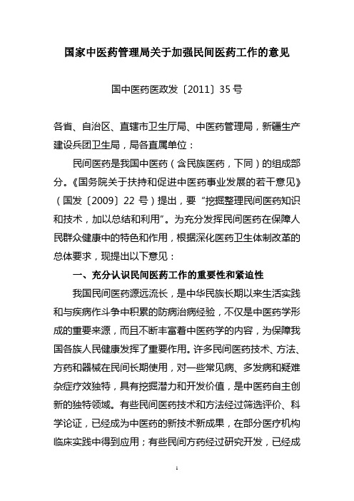 国家中医药管理局关于加强民间医药工作的意见