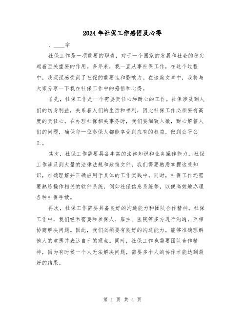 2024年社保工作感悟及心得(2篇)