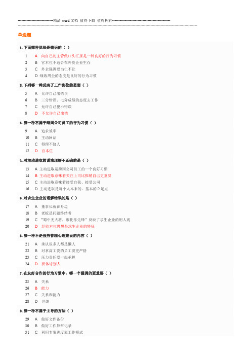 时代光华学习课程：跨国公司员工的八个行为习惯_考试题汇编 (2)