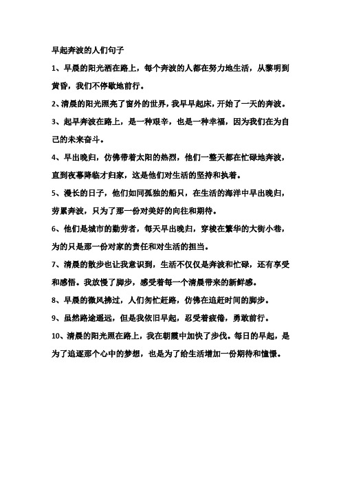 早起奔波的人们句子