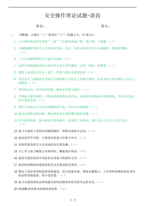 安全操作理论试题-滚齿(答案)