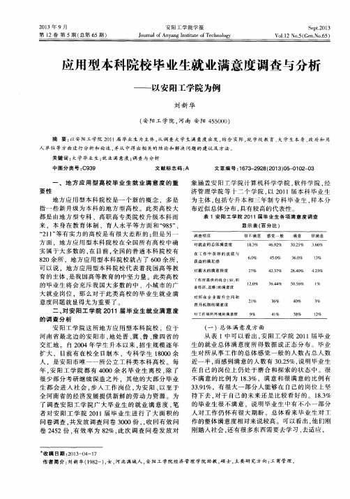 应用型本科院校毕业生就业满意度调查与分析——以安阳工学院为例