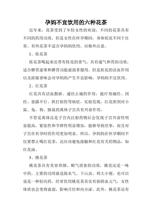 孕妈不宜饮用的六种花茶