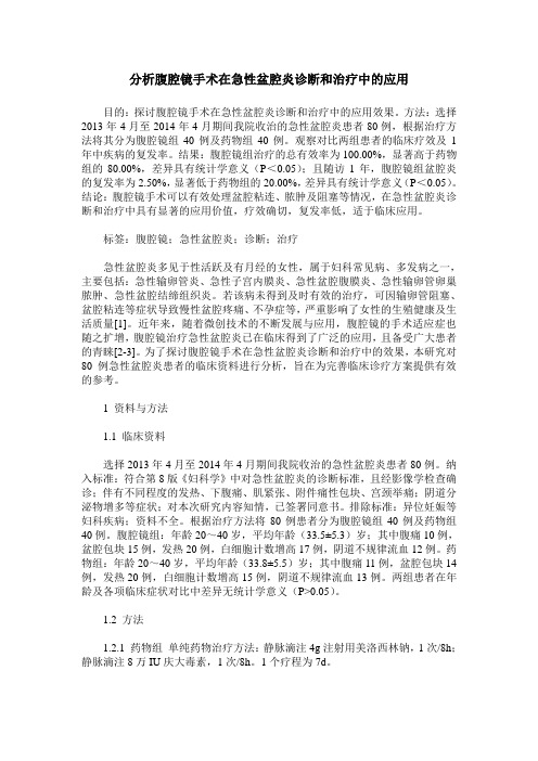 分析腹腔镜手术在急性盆腔炎诊断和治疗中的应用