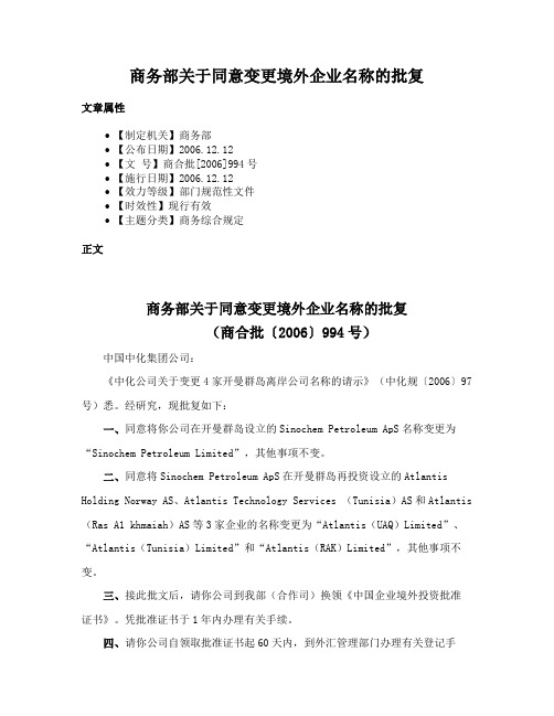 商务部关于同意变更境外企业名称的批复