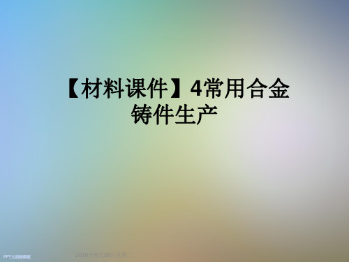 【材料课件】4常用合金铸件生产